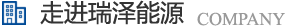 長(zhǎng)沙瑞澤能源科技股份有限公司是一家以節(jié)能環(huán)保的高新技術(shù)企業(yè)，研發(fā)“5S”流體系統(tǒng)高效節(jié)能技術(shù)、“e2-AIR”暖通空調(diào)系統(tǒng)節(jié)能技術(shù)、循環(huán)冷卻水綜合節(jié)能節(jié)水技術(shù)、風(fēng)機(jī)系統(tǒng)深度節(jié)能技術(shù)、壓縮空氣系統(tǒng)整體節(jié)能技術(shù)、電機(jī)系統(tǒng)優(yōu)化節(jié)電技術(shù)、工業(yè)窯爐系統(tǒng)節(jié)能技術(shù)、蒸汽系統(tǒng)優(yōu)化及熱功轉(zhuǎn)化技術(shù)、余熱余壓利用技術(shù)等節(jié)能技術(shù)，優(yōu)選瑞澤能源。
